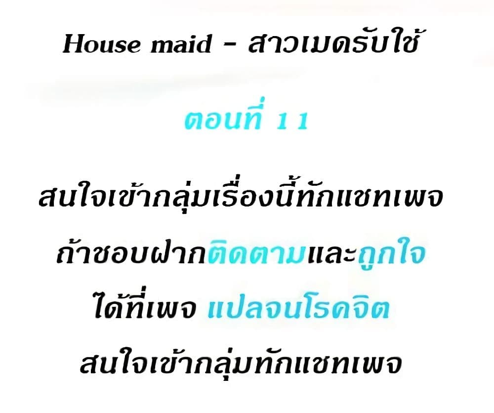 House Maid – House Maid – ตอนที่ 11 หน้า 1
