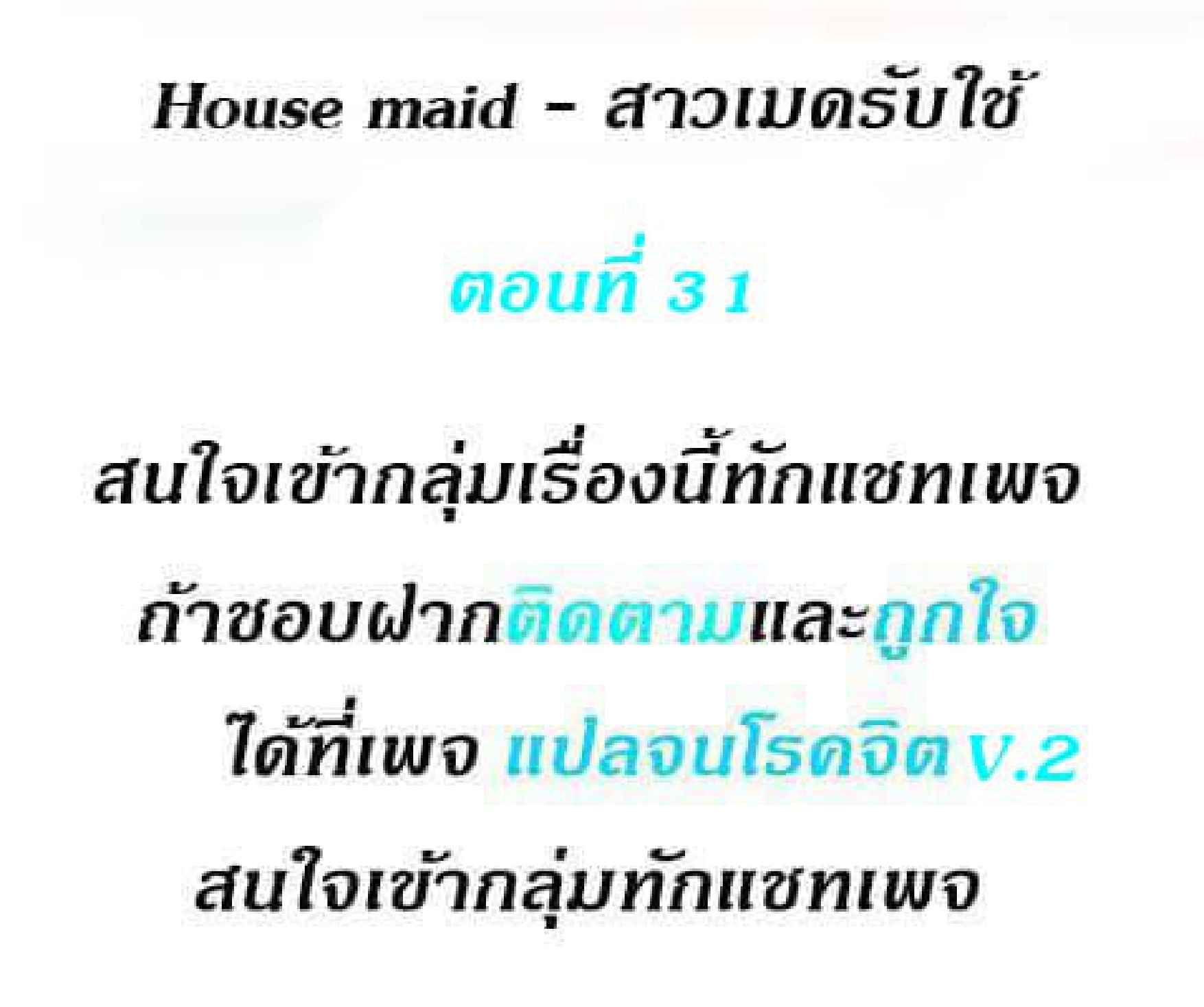 House Maid – House Maid – ตอนที่ 31 หน้า 2
