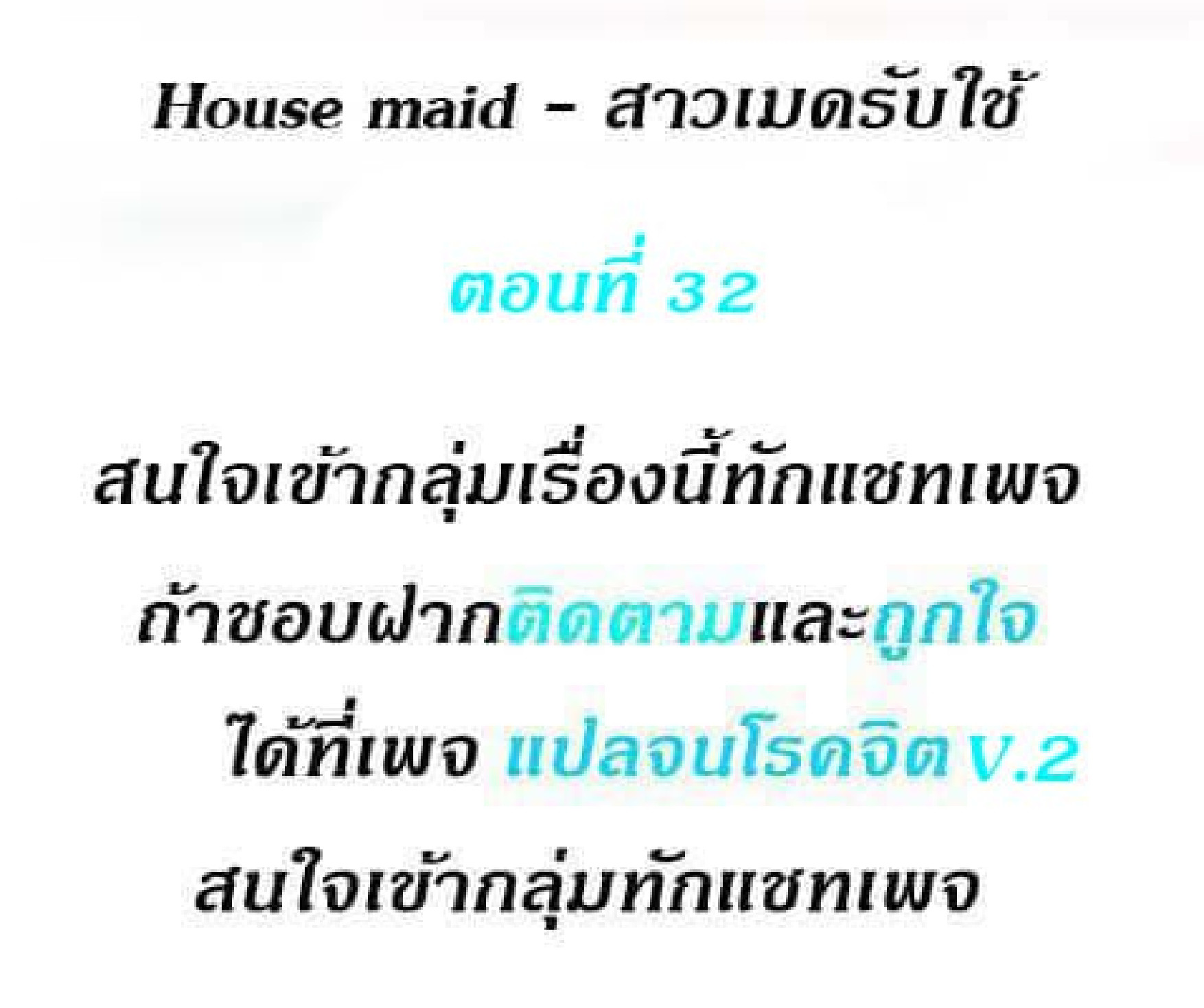 House Maid – House Maid – ตอนที่ 32 หน้า 2