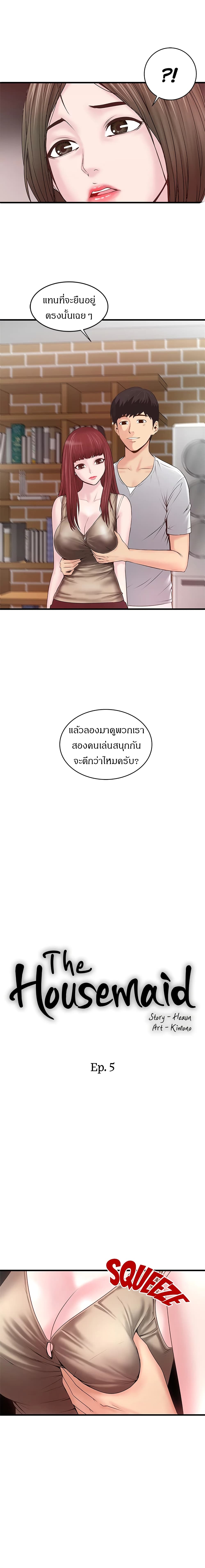 House Maid – House Maid – ตอนที่ 5 หน้า 3