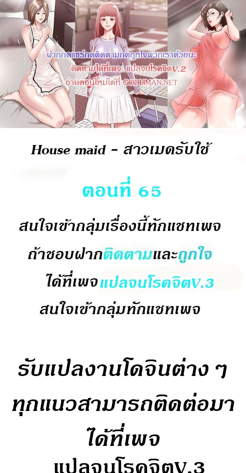 House Maid – House Maid – ตอนที่ 65 หน้า 1