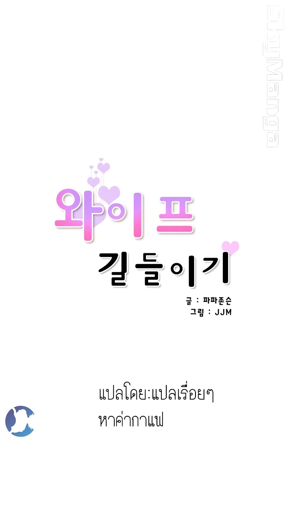 How to Train Your Wife – How to Train Your Wife – ตอนที่ 1 หน้า 45