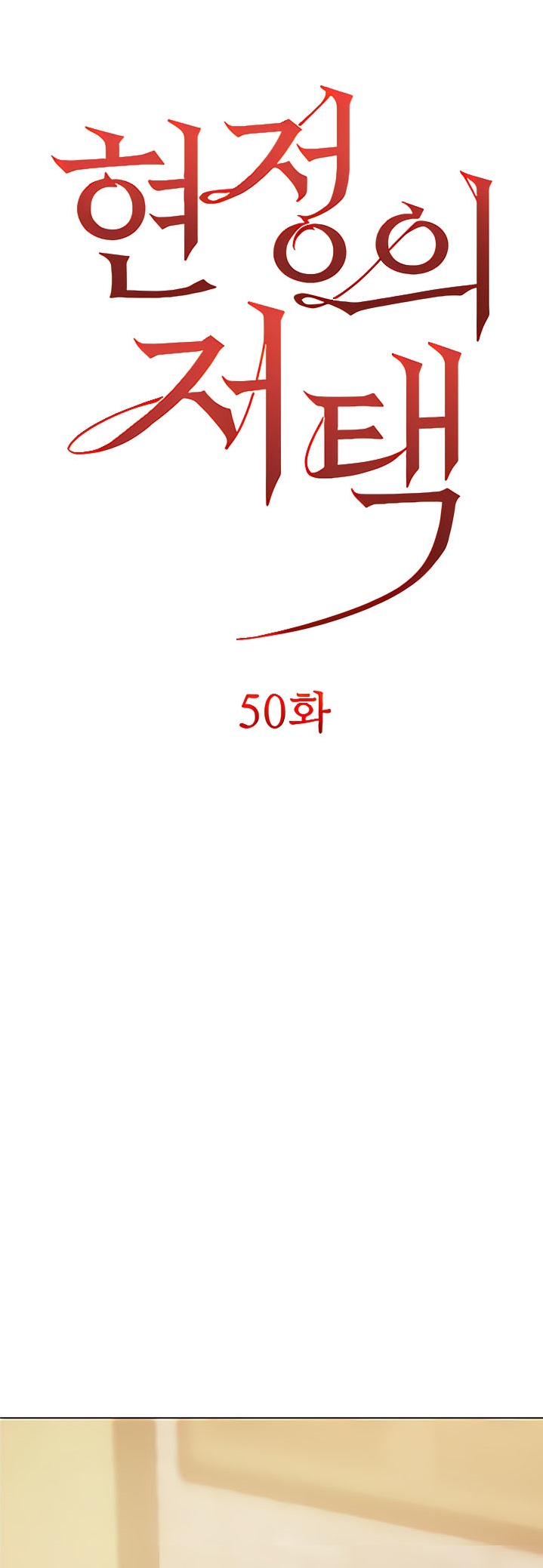 Hyeonjung’s Residence – Hyeonjung’s Residence – ตอนที่ 50 หน้า 1