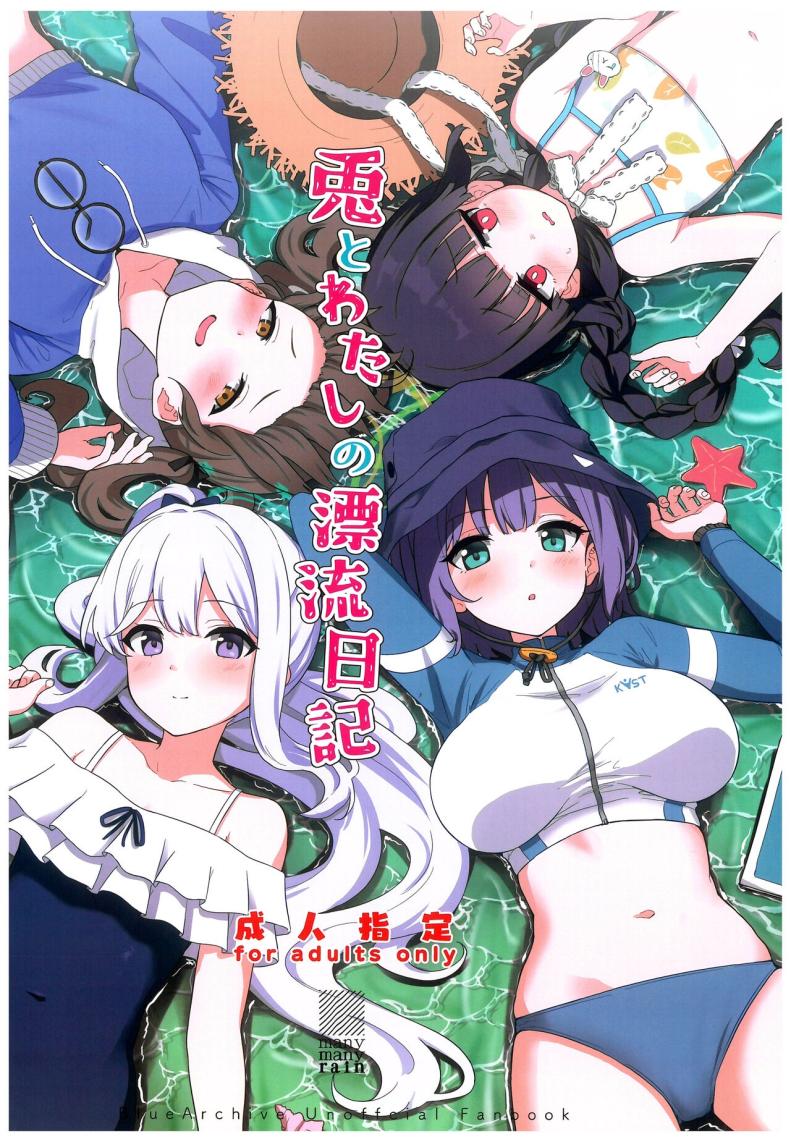 บันทึกติดเกาะกับกระต่าย (C103) [manymanyrain (Amagasa Ikuta)] Usagi to Watashi no Hyouryuu Nikki (Blue Archive) – บันทึกติดเกาะกับกระต่าย (C103) [manymanyrain (Amagasa Ikuta)] Usagi to Watashi no Hyouryuu Nikki (Blue Archive) – ตอนที่ 1 หน้า 1