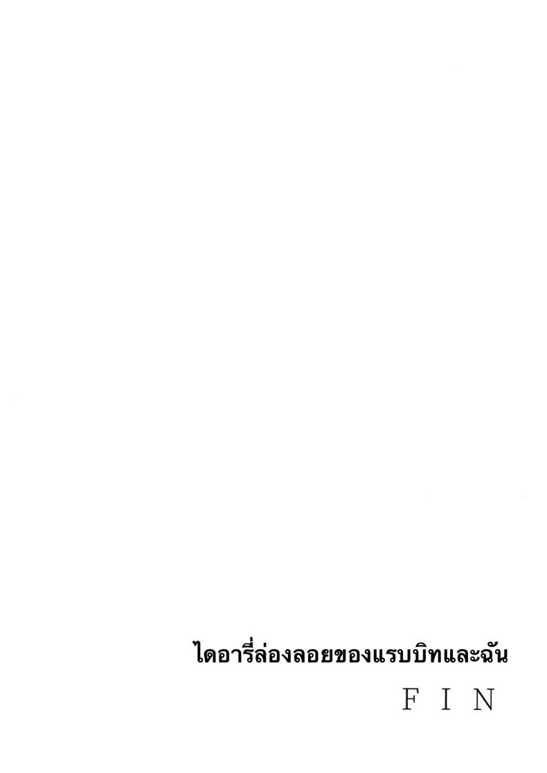 บันทึกติดเกาะกับกระต่าย (C103) [manymanyrain (Amagasa Ikuta)] Usagi to Watashi no Hyouryuu Nikki (Blue Archive) – บันทึกติดเกาะกับกระต่าย (C103) [manymanyrain (Amagasa Ikuta)] Usagi to Watashi no Hyouryuu Nikki (Blue Archive) – ตอนที่ 1 หน้า 32