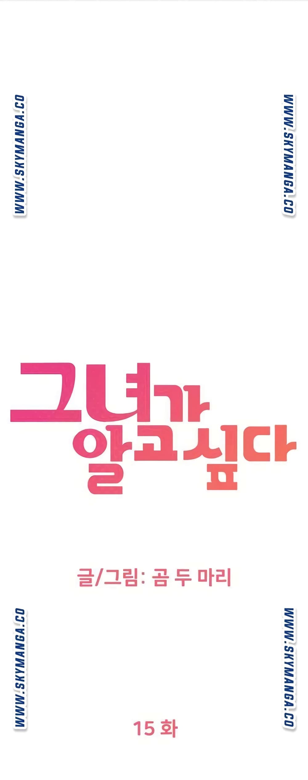 I Want to Know Her – I Want to Know Her – ตอนที่ 15 หน้า 1