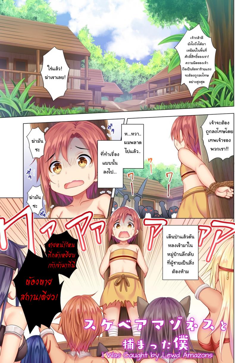 ผมหลงเข้ามาในป่าอเมซอนซะแล้ว [Maguro Coffee (Aburi Salmon Maru)] I was Caught by Lewd Amazons – ผมหลงเข้ามาในป่าอเมซอนซะแล้ว [Maguro Coffee (Aburi Salmon Maru)] I was Caught by Lewd Amazons – ตอนที่ 1 หน้า 2