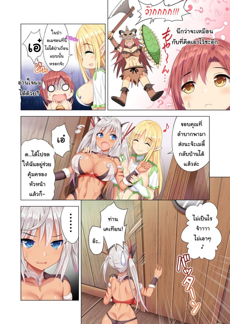 ผมหลงเข้ามาในป่าอเมซอนซะแล้ว [Maguro Coffee (Aburi Salmon Maru)] I was Caught by Lewd Amazons – ผมหลงเข้ามาในป่าอเมซอนซะแล้ว [Maguro Coffee (Aburi Salmon Maru)] I was Caught by Lewd Amazons – ตอนที่ 1 หน้า 5