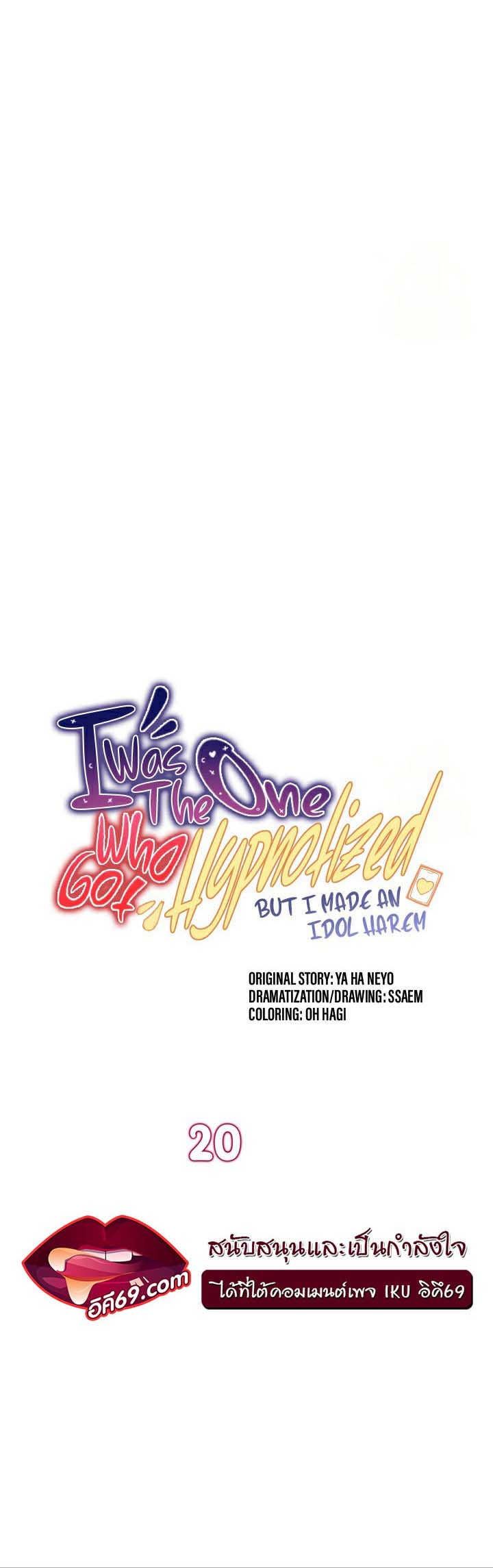 I Was the One Who Got Hypnotized but I Made an Idol Harem – I Was the One Who Got Hypnotized but I Made an Idol Harem – ตอนที่ 20 หน้า 5