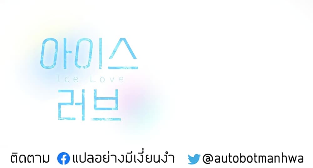 Ice Love – Ice Love – ตอนที่ 1 หน้า 1