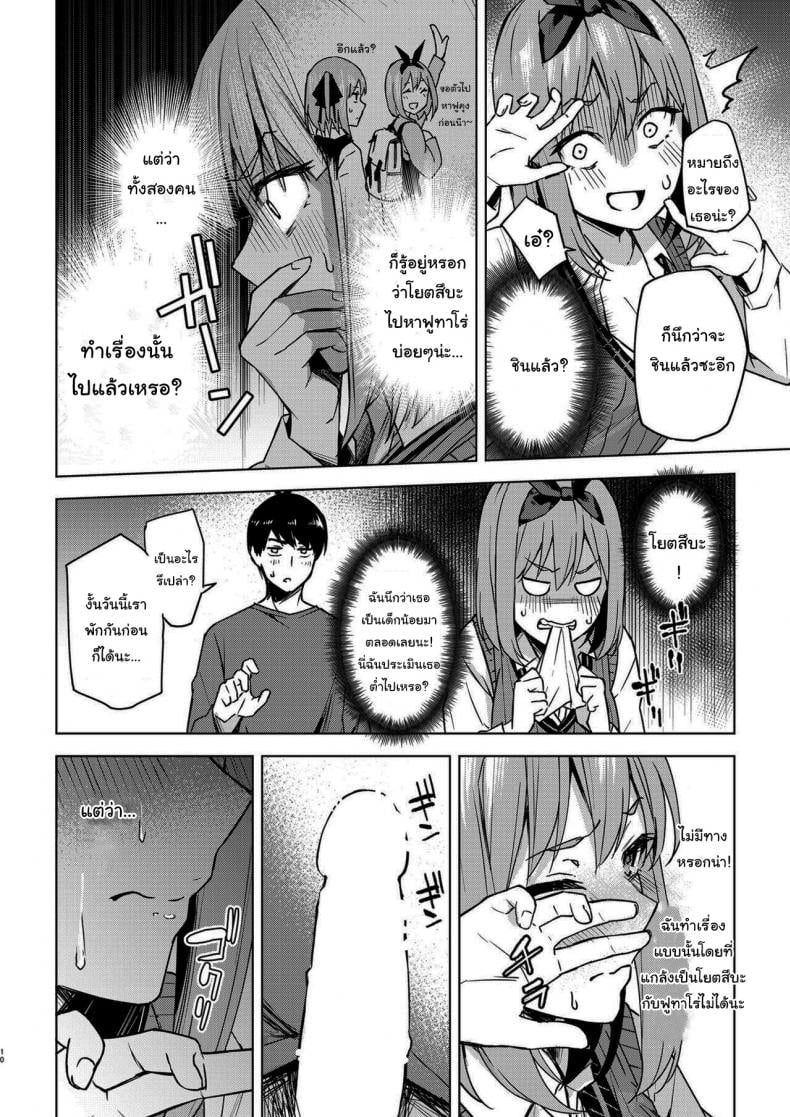 แกล้งสลับตัวแต่ใจมันไปจริง [Kozuki Sousaku Dokoro (Kozuki)] Ichinengo no Itazura Fooling Around One Year Later (Gotoubun no Hanayome) – แกล้งสลับตัวแต่ใจมันไปจริง [Kozuki Sousaku Dokoro (Kozuki)] Ichinengo no Itazura Fooling Around One Year Later (Gotoubun no Hanayome) – ตอนที่ 1 หน้า 8