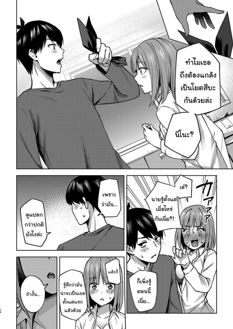 แกล้งสลับตัวแต่ใจมันไปจริง [Kozuki Sousaku Dokoro (Kozuki)] Ichinengo no Itazura Fooling Around One Year Later (Gotoubun no Hanayome) – แกล้งสลับตัวแต่ใจมันไปจริง [Kozuki Sousaku Dokoro (Kozuki)] Ichinengo no Itazura Fooling Around One Year Later (Gotoubun no Hanayome) – ตอนที่ 1 หน้า 12