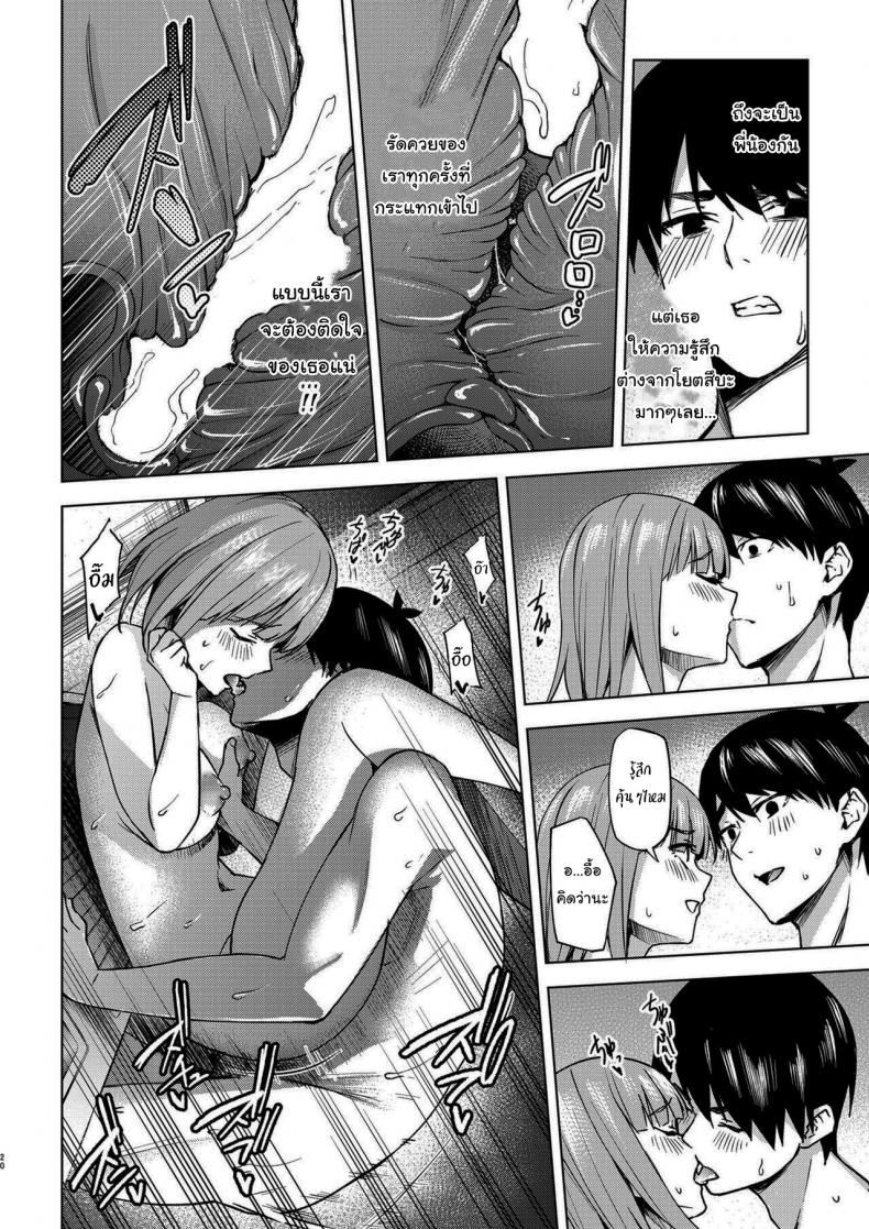 แกล้งสลับตัวแต่ใจมันไปจริง [Kozuki Sousaku Dokoro (Kozuki)] Ichinengo no Itazura Fooling Around One Year Later (Gotoubun no Hanayome) – แกล้งสลับตัวแต่ใจมันไปจริง [Kozuki Sousaku Dokoro (Kozuki)] Ichinengo no Itazura Fooling Around One Year Later (Gotoubun no Hanayome) – ตอนที่ 1 หน้า 18