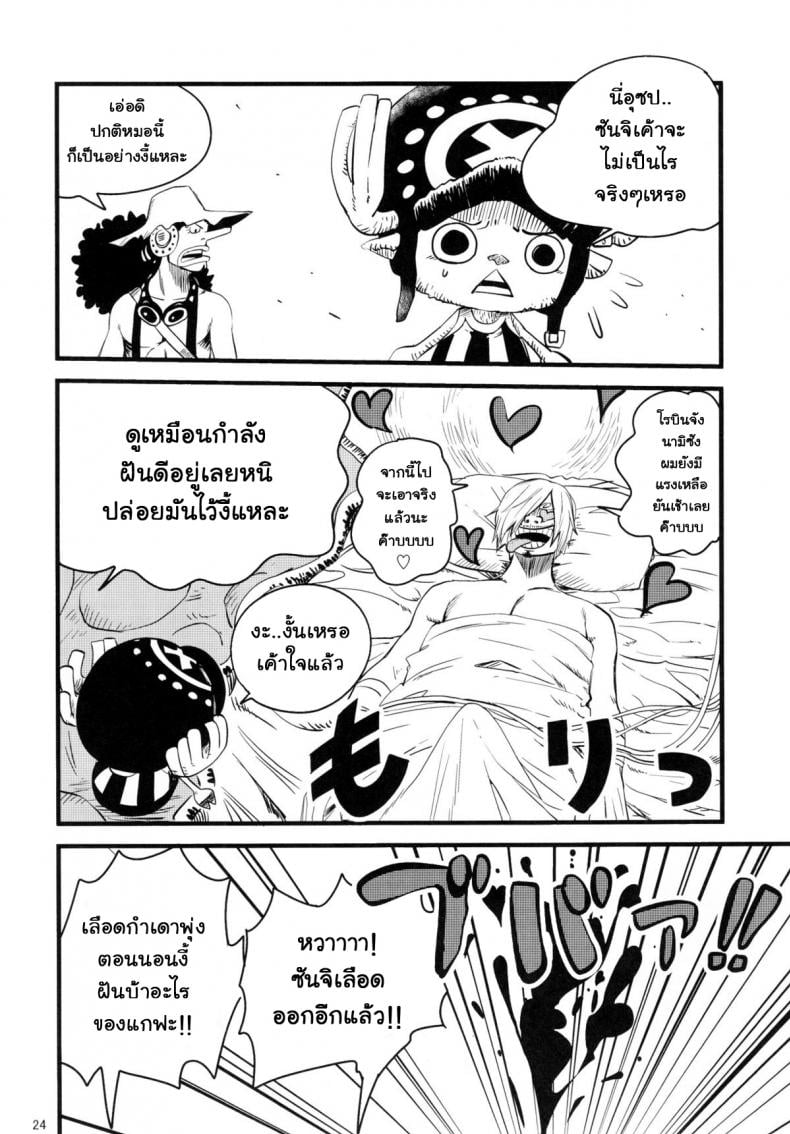 สรวงสวรรค์ของซันจิ (C82) [Konohanaku (Konohana)] Ii Tabi Yume Kibun Good Dream Feeling (ONE PIECE) – สรวงสวรรค์ของซันจิ (C82) [Konohanaku (Konohana)] Ii Tabi Yume Kibun Good Dream Feeling (ONE PIECE) – ตอนที่ 1 หน้า 23