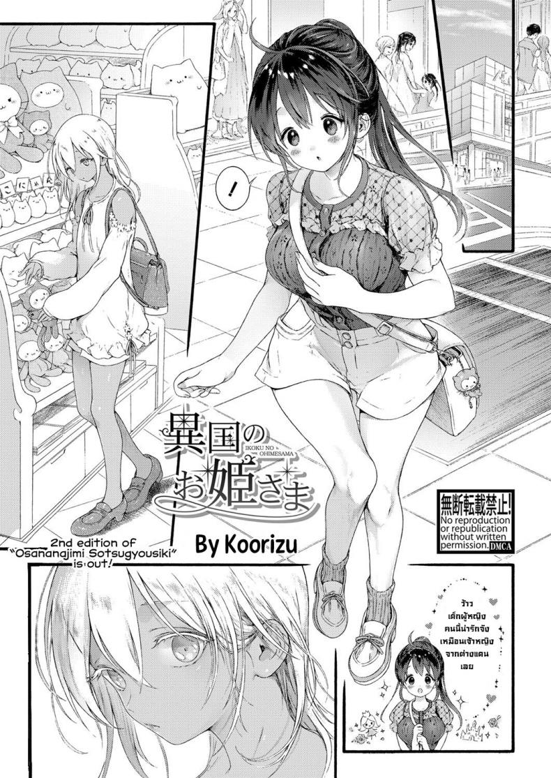 เจ้าหญิงจากต่างแดน [Koorizu] Ikoku no Ohime-sama – เจ้าหญิงจากต่างแดน [Koorizu] Ikoku no Ohime-sama – ตอนที่ 1 หน้า 1