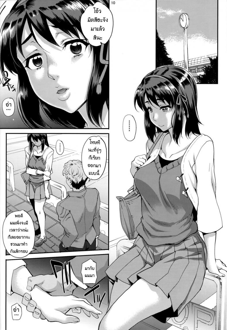 ถ้าฉันเคยเหลวแหลก แล้วเธอจะยังรักมั้ย [Magono-Tei (Carn)] Kimi no Janai. | I’m Not Yours (Kimi no Na wa.) – ถ้าฉันเคยเหลวแหลก แล้วเธอจะยังรักมั้ย [Magono-Tei (Carn)] Kimi no Janai. | I’m Not Yours (Kimi no Na wa.) – ตอนที่ 1 หน้า 10