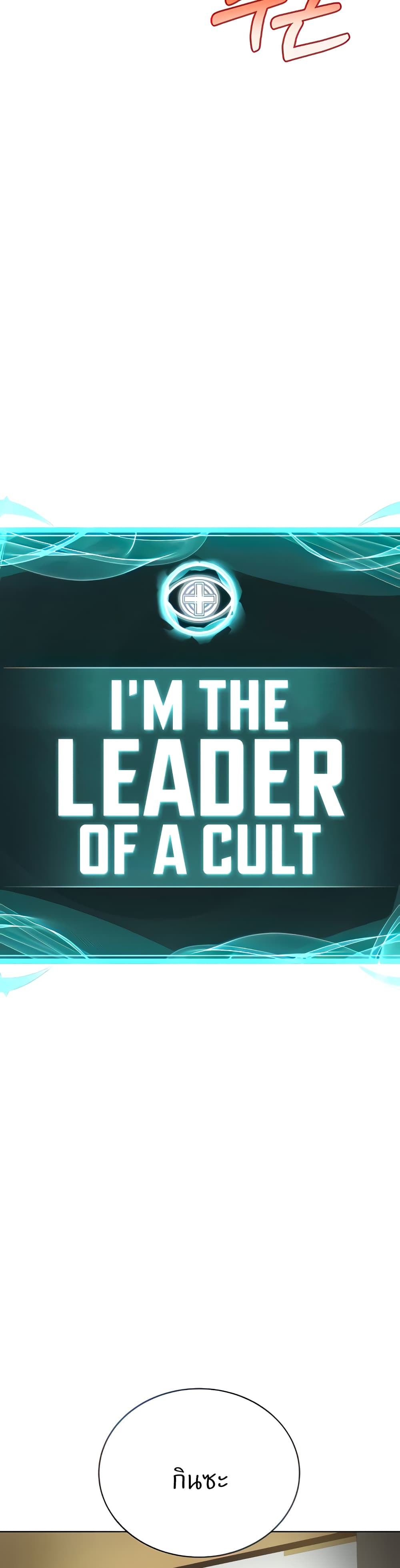 I’m The Leader Of A Cult – I’m The Leader Of A Cult – ตอนที่ 18 หน้า 7