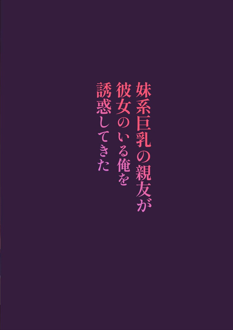 เพื่อนนมใหญ่มาให้ท่า ทั้งๆที่เราก็มีแฟนแล้ว [Mataro (Mataro)] Imouto-kei Kyonyuu no Shinyuu ga Kanojo no Iru Ore o Yuuwaku Shite Kita [English][Digital] – เพื่อนนมใหญ่มาให้ท่า ทั้งๆที่เราก็มีแฟนแล้ว [Mataro (Mataro)] Imouto-kei Kyonyuu no Shinyuu ga Kanojo no Iru Ore o Yuuwaku Shite Kita [English][Digital] – ตอนที่ 1 หน้า 2