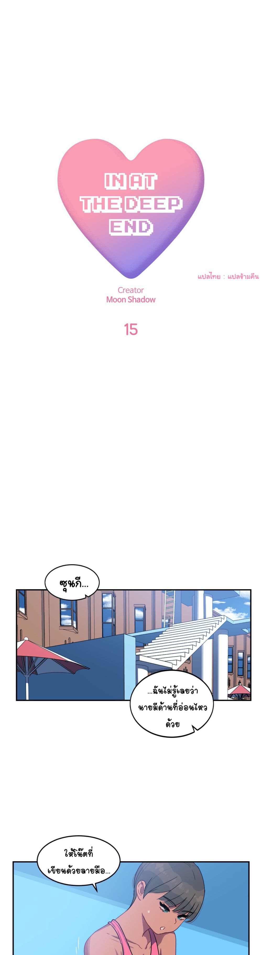 In At the Deep End – In At the Deep End – ตอนที่ 15 หน้า 1