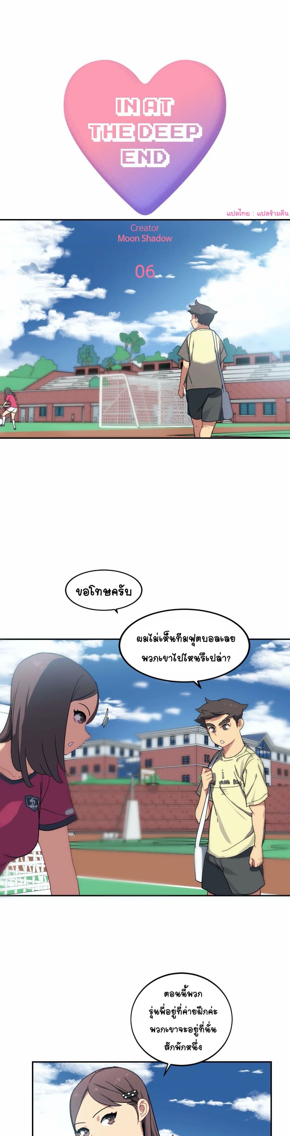 In At the Deep End – In At the Deep End – ตอนที่ 6 หน้า 2