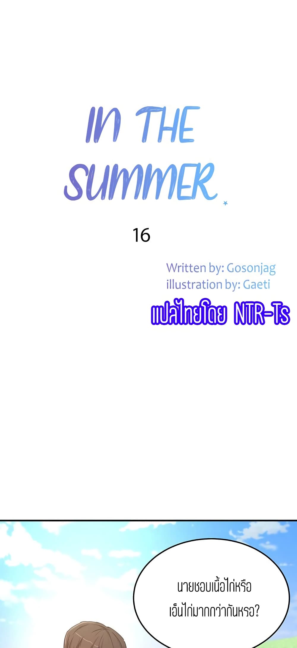 In the Summer – In the Summer – ตอนที่ 16 หน้า 10