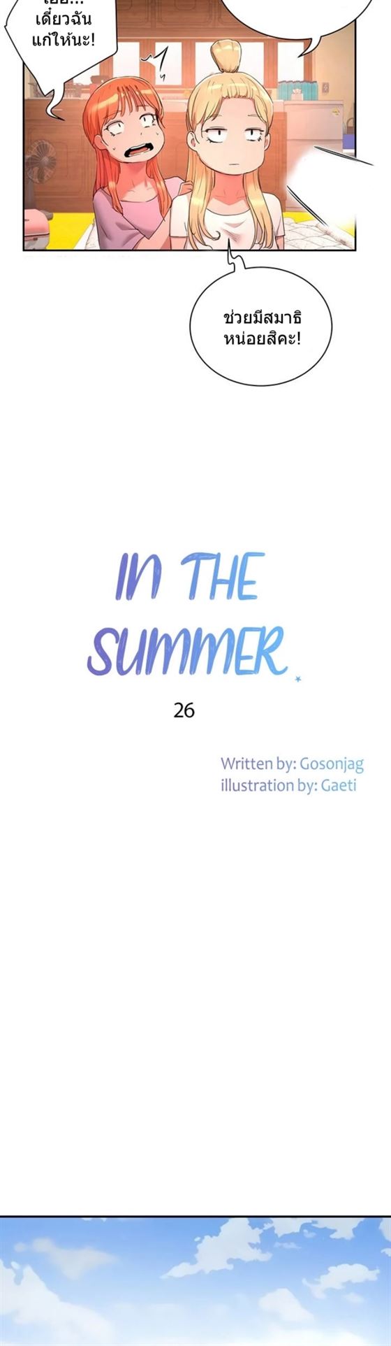 In the Summer – In the Summer – ตอนที่ 26 หน้า 12