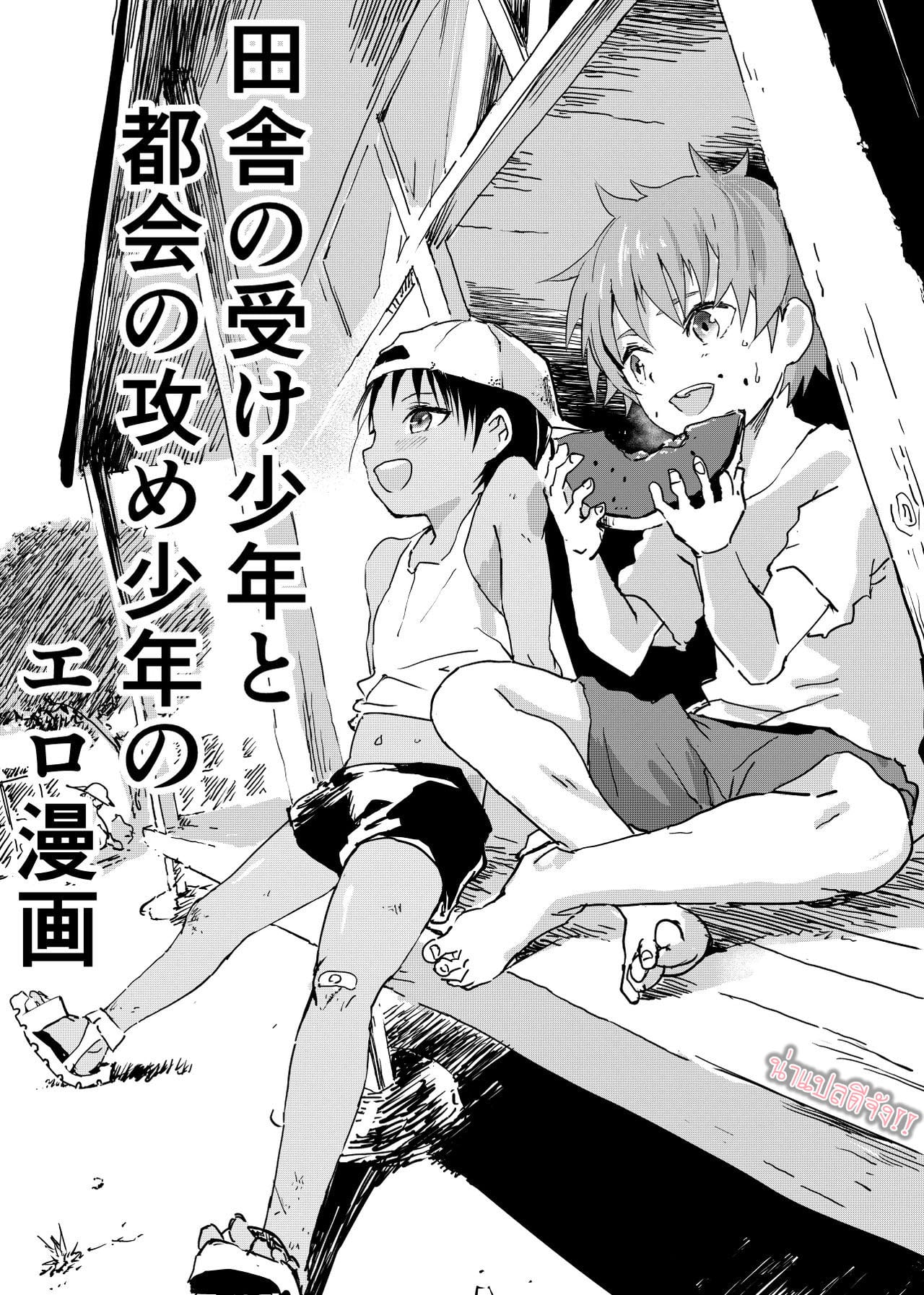 มิตรภาพระหว่างเรา [Shota Mangaya-san (orukoa)] Inaka no Uke Shounen to Tokai no Seme Shounen no Ero Manga – มิตรภาพระหว่างเรา [Shota Mangaya-san (orukoa)] Inaka no Uke Shounen to Tokai no Seme Shounen no Ero Manga – ตอนที่ 1 หน้า 1