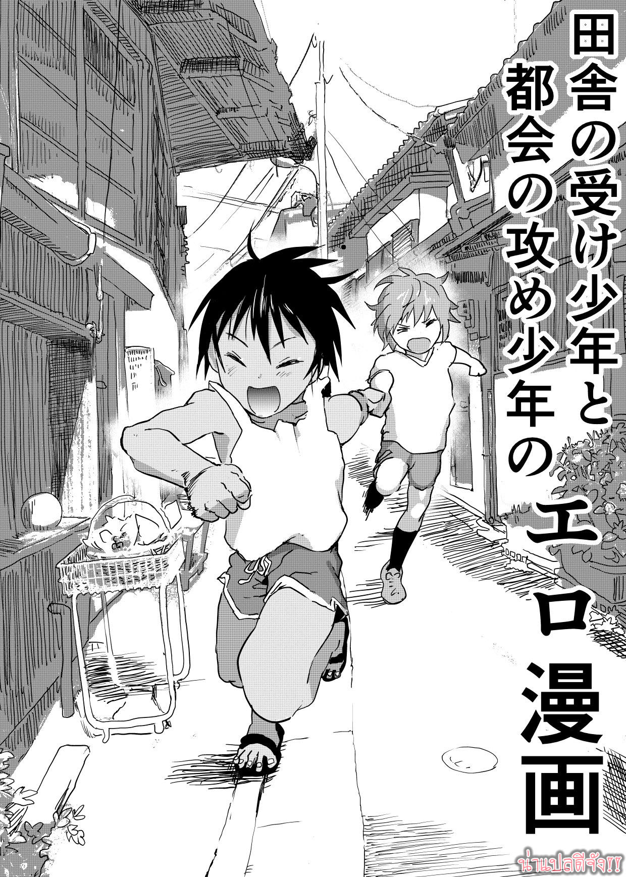 มิตรภาพระหว่างเรา [Shota Mangaya-san (orukoa)] Inaka no Uke Shounen to Tokai no Seme Shounen no Ero Manga – มิตรภาพระหว่างเรา [Shota Mangaya-san (orukoa)] Inaka no Uke Shounen to Tokai no Seme Shounen no Ero Manga – ตอนที่ 2 หน้า 1