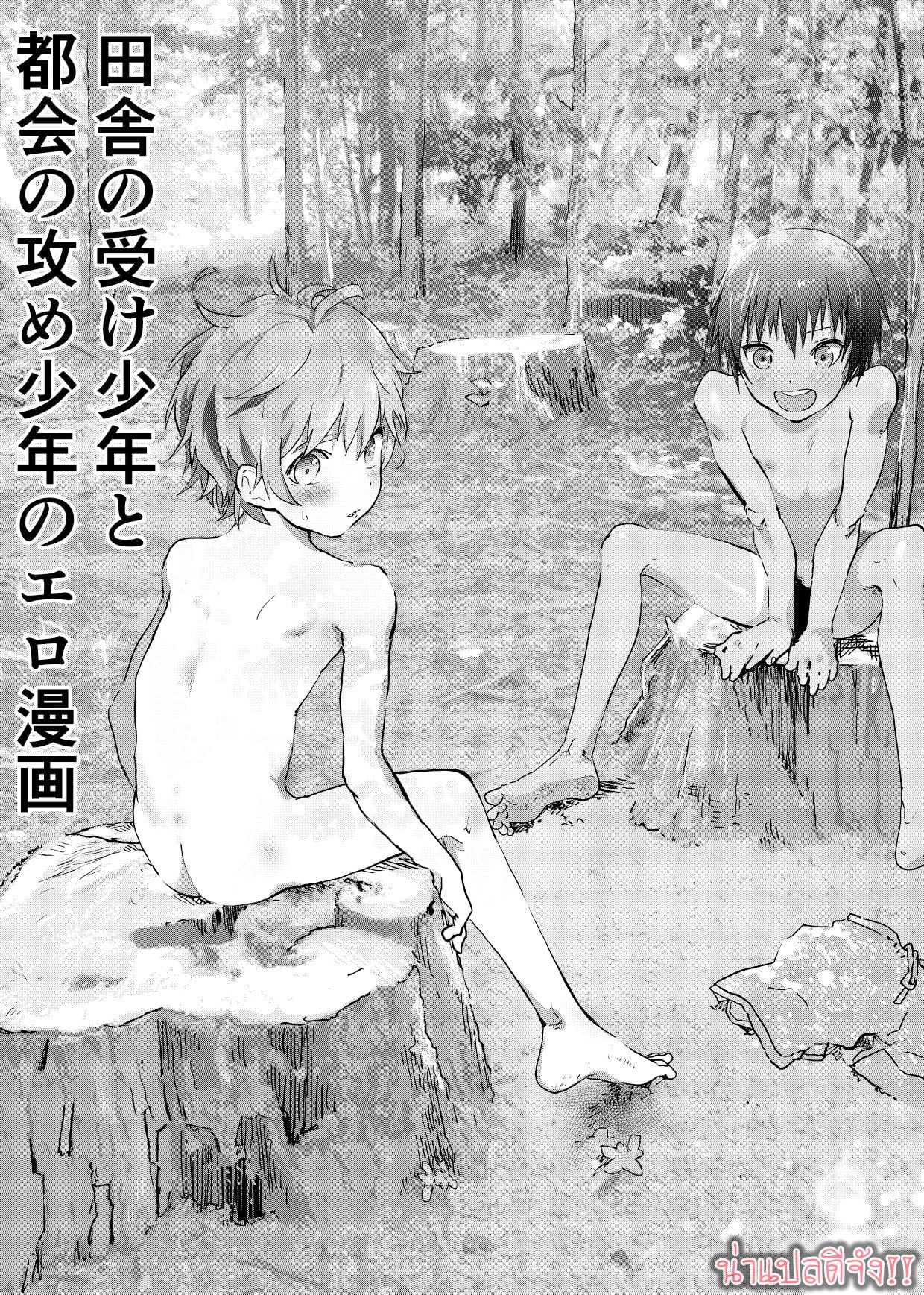 มิตรภาพระหว่างเรา [Shota Mangaya-san (orukoa)] Inaka no Uke Shounen to Tokai no Seme Shounen no Ero Manga – มิตรภาพระหว่างเรา [Shota Mangaya-san (orukoa)] Inaka no Uke Shounen to Tokai no Seme Shounen no Ero Manga – ตอนที่ 3 หน้า 1