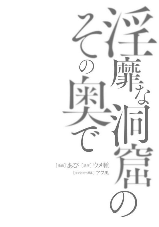 มอนสเตอร์ลับ จับเข้าถ้ำ [Abi] Inbi na Doukutsu no Sono Oku de | Inside the Cave of Obscenity – มอนสเตอร์ลับ จับเข้าถ้ำ [Abi] Inbi na Doukutsu no Sono Oku de | Inside the Cave of Obscenity – ตอนที่ 4 หน้า 1