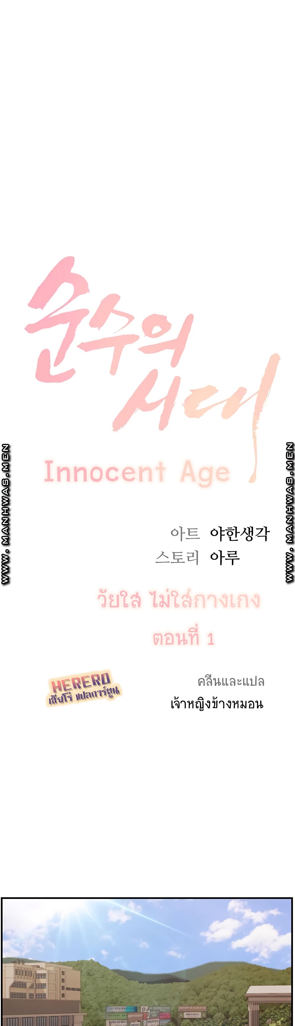 Innocent Age – Innocent Age – ตอนที่ 1 หน้า 6