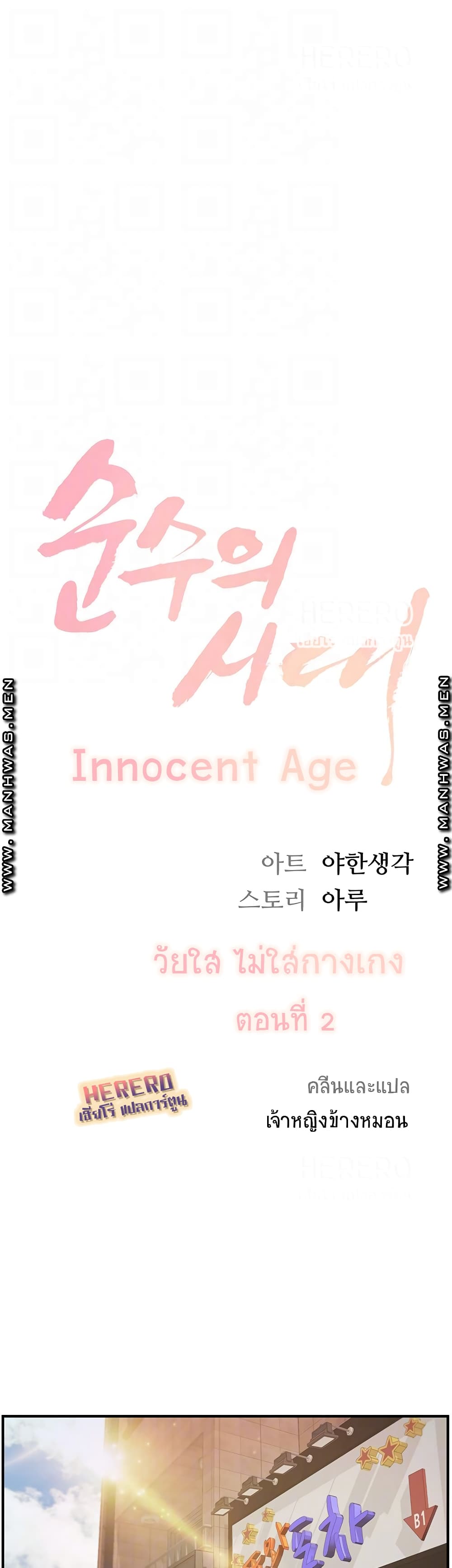 Innocent Age – Innocent Age – ตอนที่ 2 หน้า 4