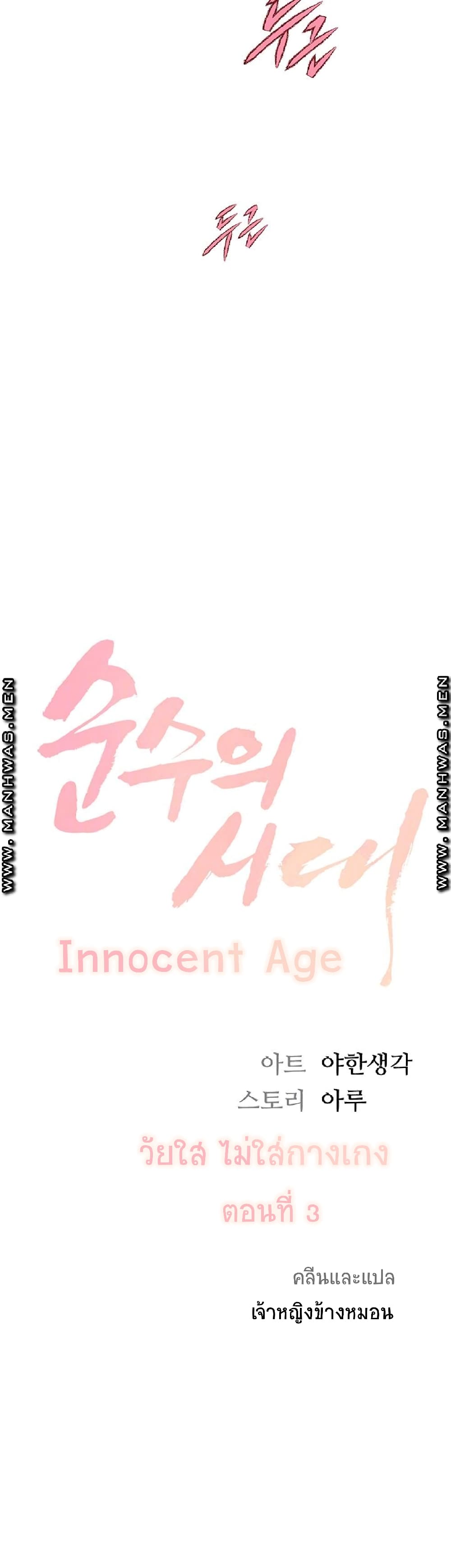 Innocent Age – Innocent Age – ตอนที่ 3 หน้า 4