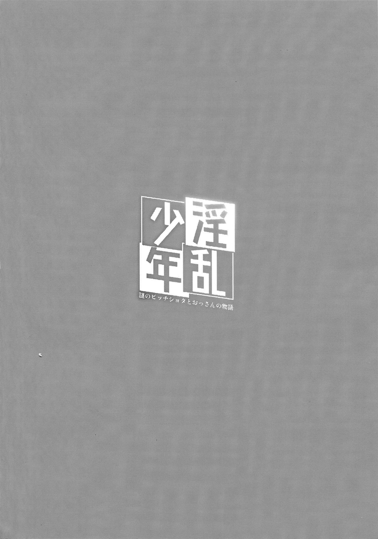 ชายทั้งห้องจ้องเอาผม (Akihabara Chou Doujinsai) [Inran Shounen (Jairou)] Inran Shounen Nazo no Bitch Shota to Ossan no Monogatari Vol. 0 – ชายทั้งห้องจ้องเอาผม (Akihabara Chou Doujinsai) [Inran Shounen (Jairou)] Inran Shounen Nazo no Bitch Shota to Ossan no Monogatari Vol. 0 – ตอนที่ 1 หน้า 3