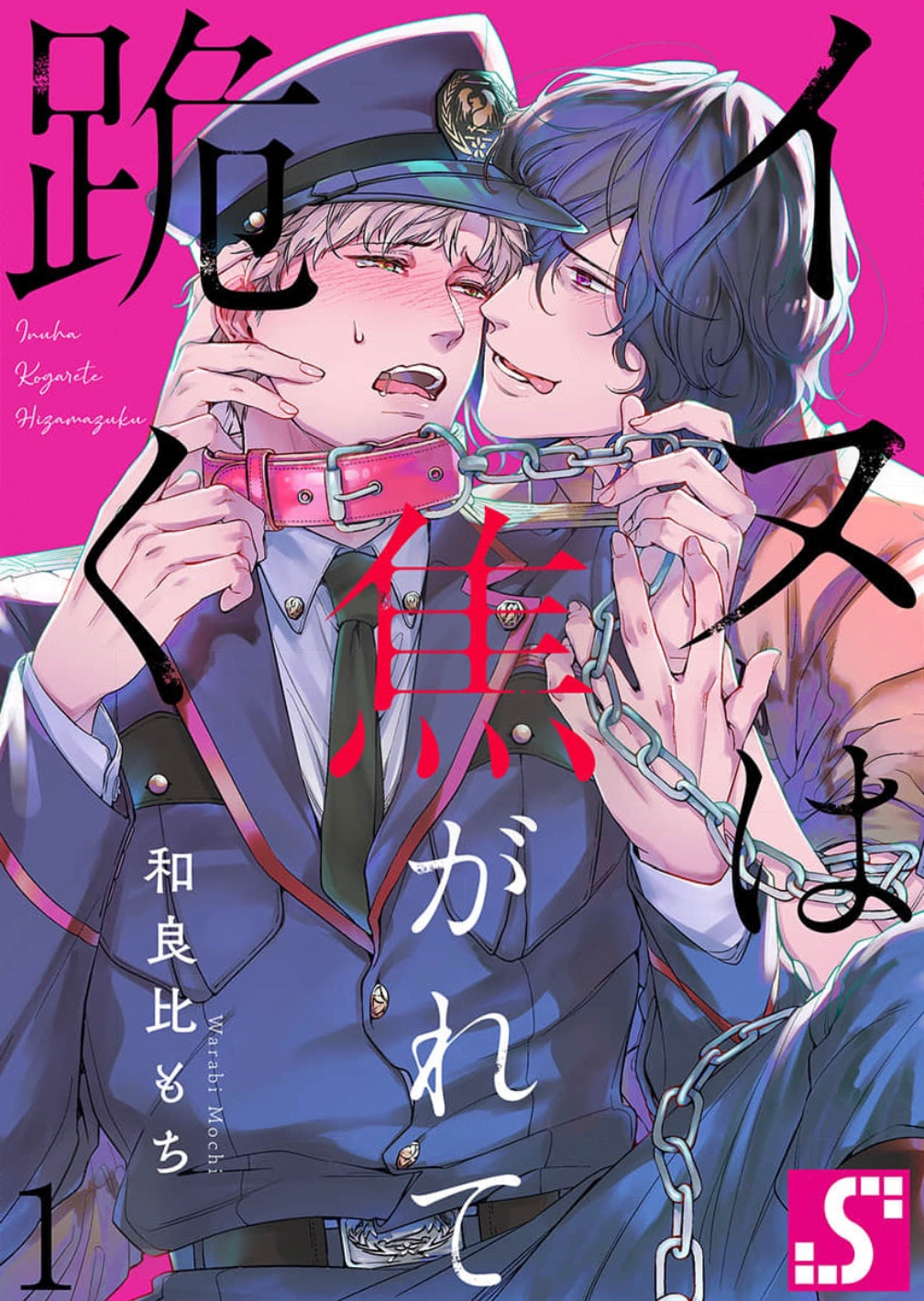 [Dom (Sub Universe)] Inu wa Kogarete Hizamazuku – [Dom (Sub Universe)] Inu wa Kogarete Hizamazuku – ตอนที่ 1 หน้า 1