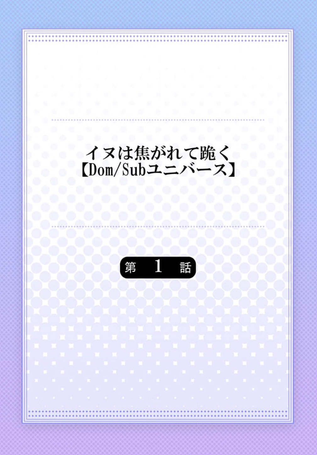 [Dom (Sub Universe)] Inu wa Kogarete Hizamazuku – [Dom (Sub Universe)] Inu wa Kogarete Hizamazuku – ตอนที่ 1 หน้า 3