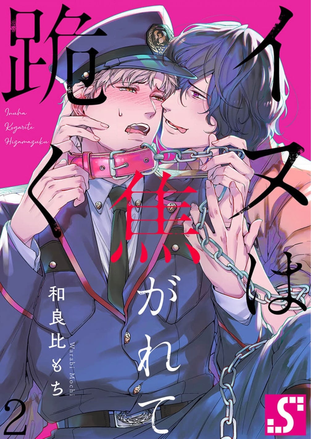[Dom (Sub Universe)] Inu wa Kogarete Hizamazuku – [Dom (Sub Universe)] Inu wa Kogarete Hizamazuku – ตอนที่ 2 หน้า 1