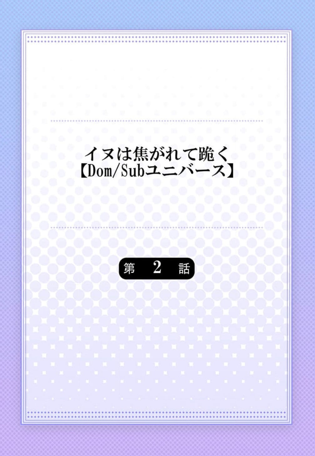 [Dom (Sub Universe)] Inu wa Kogarete Hizamazuku – [Dom (Sub Universe)] Inu wa Kogarete Hizamazuku – ตอนที่ 2 หน้า 3