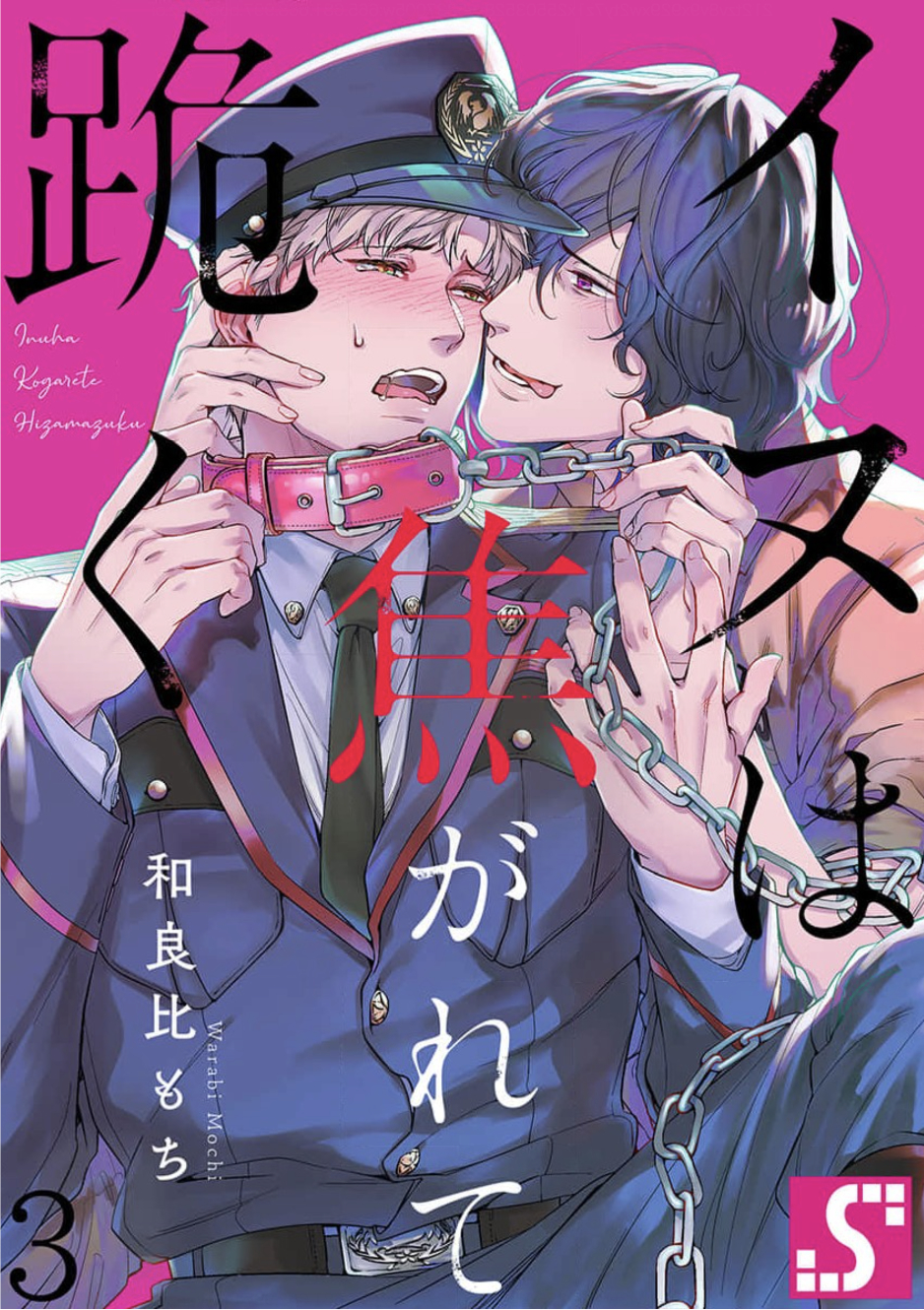 [Dom (Sub Universe)] Inu wa Kogarete Hizamazuku – [Dom (Sub Universe)] Inu wa Kogarete Hizamazuku – ตอนที่ 3 หน้า 1