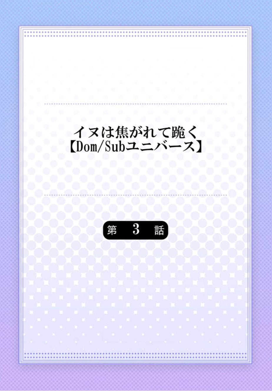 [Dom (Sub Universe)] Inu wa Kogarete Hizamazuku – [Dom (Sub Universe)] Inu wa Kogarete Hizamazuku – ตอนที่ 3 หน้า 3