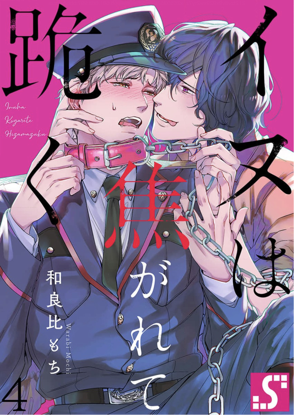 [Dom (Sub Universe)] Inu wa Kogarete Hizamazuku – [Dom (Sub Universe)] Inu wa Kogarete Hizamazuku – ตอนที่ 4 หน้า 1