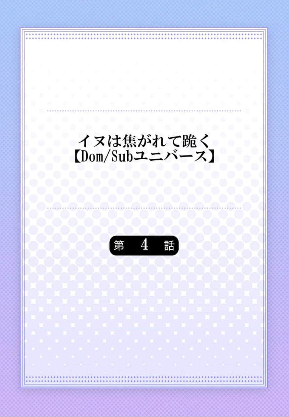 [Dom (Sub Universe)] Inu wa Kogarete Hizamazuku – [Dom (Sub Universe)] Inu wa Kogarete Hizamazuku – ตอนที่ 4 หน้า 3