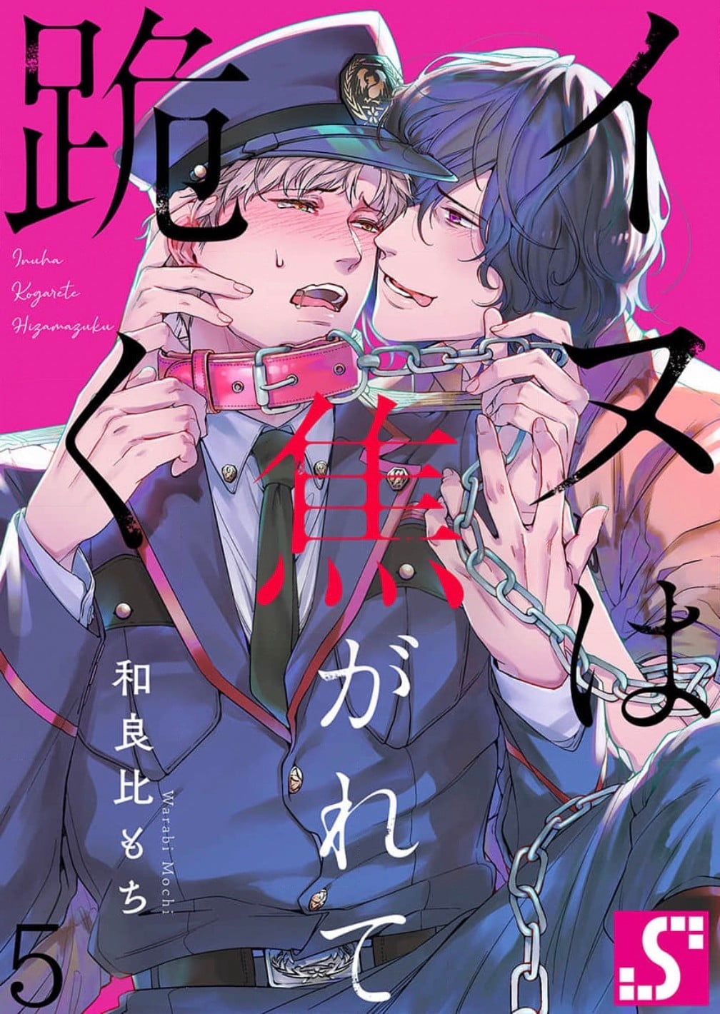 [Dom (Sub Universe)] Inu wa Kogarete Hizamazuku – [Dom (Sub Universe)] Inu wa Kogarete Hizamazuku – ตอนที่ 5 หน้า 1