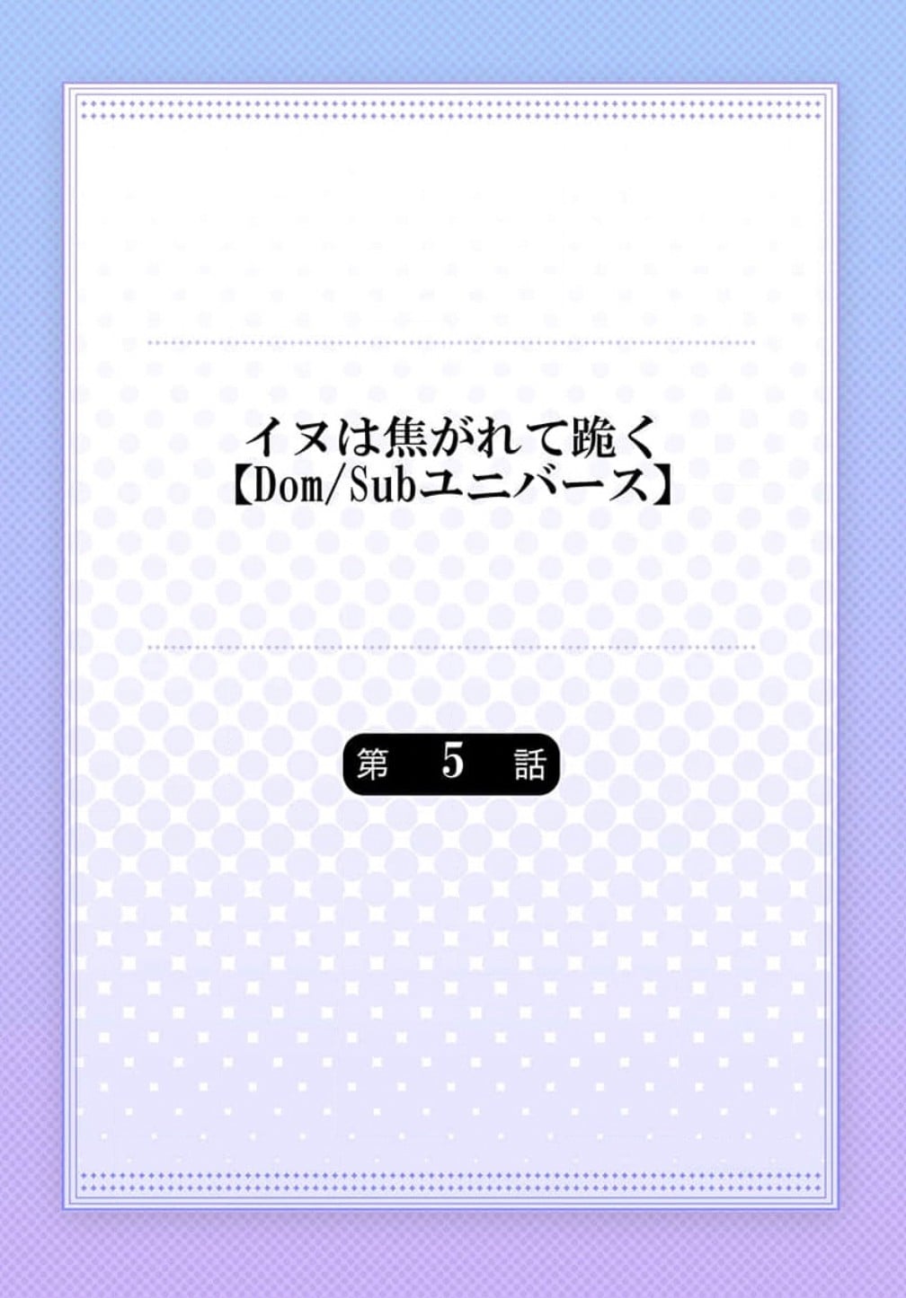 [Dom (Sub Universe)] Inu wa Kogarete Hizamazuku – [Dom (Sub Universe)] Inu wa Kogarete Hizamazuku – ตอนที่ 5 หน้า 3