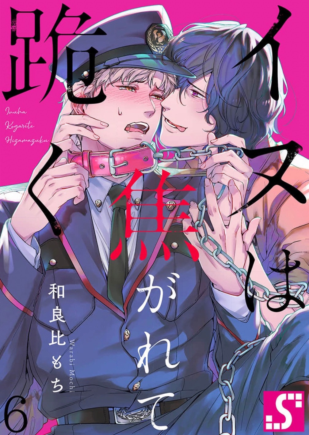 [Dom (Sub Universe)] Inu wa Kogarete Hizamazuku – [Dom (Sub Universe)] Inu wa Kogarete Hizamazuku – ตอนที่ 6 (จบ) หน้า 1