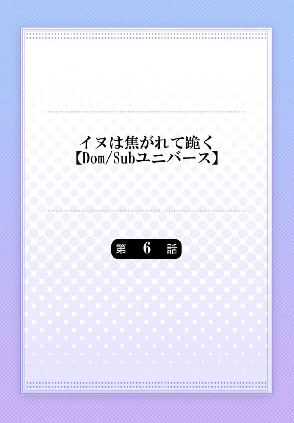 [Dom (Sub Universe)] Inu wa Kogarete Hizamazuku – [Dom (Sub Universe)] Inu wa Kogarete Hizamazuku – ตอนที่ 6 (จบ) หน้า 3