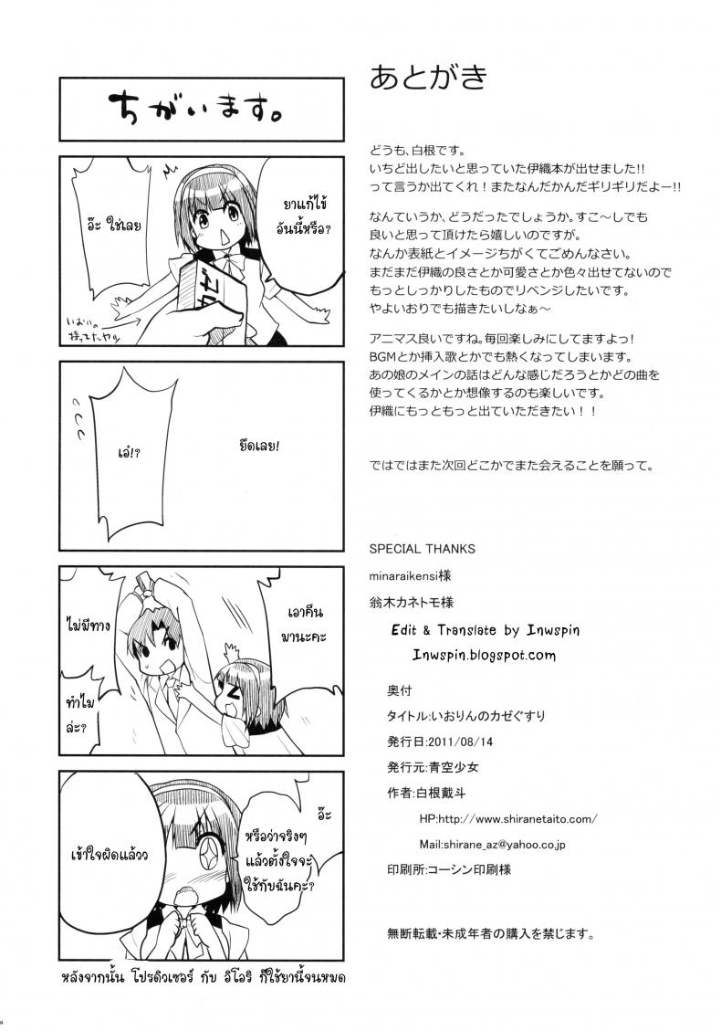 ไอดอลสาวร้อนรัก [Aozora Shoujo (Shirane Taito)] Iorin no Kaze Gusuri (THE IDOLM@STER) – ไอดอลสาวร้อนรัก [Aozora Shoujo (Shirane Taito)] Iorin no Kaze Gusuri (THE IDOLM@STER) – ตอนที่ 1 หน้า 24