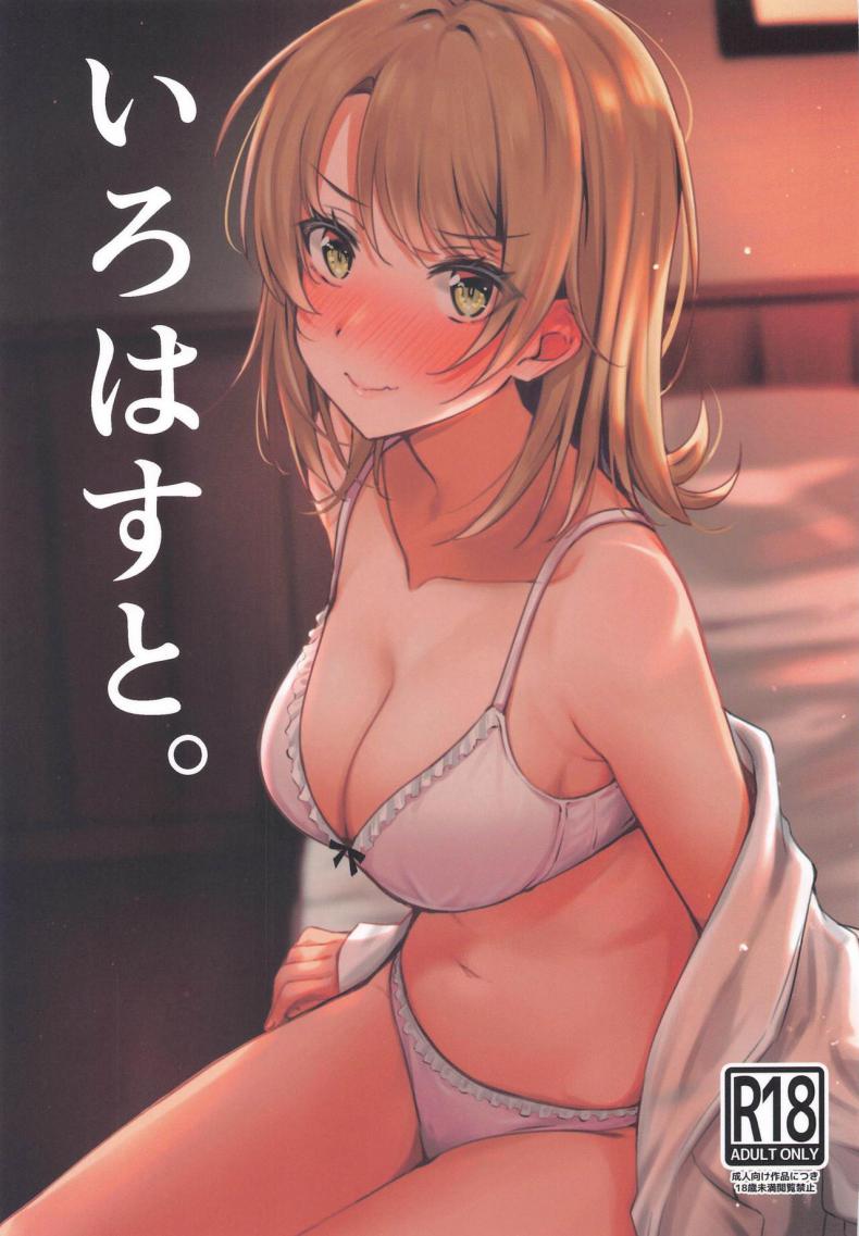 ชีวิตของผมรักอิโรฮะขนาดนี้แหละ [Nakamachi Lab (Nakamachi Machi)] Irohasu to. (Yahari Ore no Seishun Love Come wa Machigatteiru) – ชีวิตของผมรักอิโรฮะขนาดนี้แหละ [Nakamachi Lab (Nakamachi Machi)] Irohasu to. (Yahari Ore no Seishun Love Come wa Machigatteiru) – ตอนที่ 1 หน้า 1