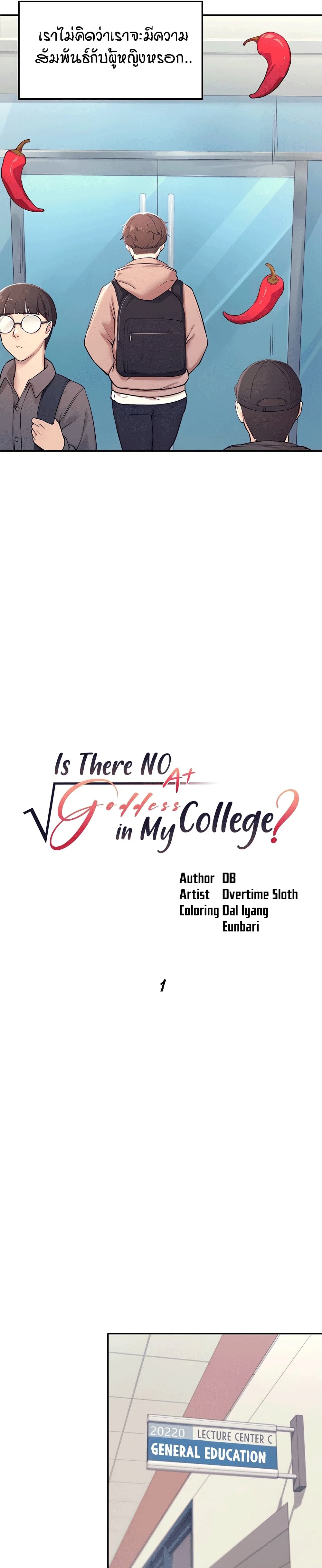 Is There No Goddess in My College – Is There No Goddess in My College – ตอนที่ 1 หน้า 7