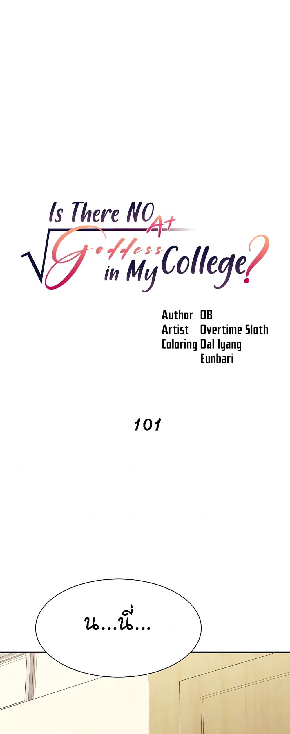 Is There No Goddess in My College – Is There No Goddess in My College – ตอนที่ 101 หน้า 9